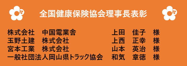 令和4年度　健康保険委員表彰理事